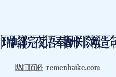 瑞峰院夜语奉酬郑簿造句是什么意思的图片